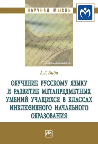 Анна Григорьевна Биба. Обучение русскому языку и развитие метапредметных умений учащихся в классах инклюзивного начального образования