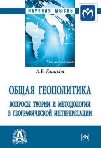 Алексей Борисович Елацков. Общая геополитика. Вопросы теории и методологии в географической интерпретации