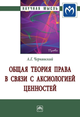 Александр Геннадьевич Чернявский. Общая теория права в связи с аксиологией ценностей