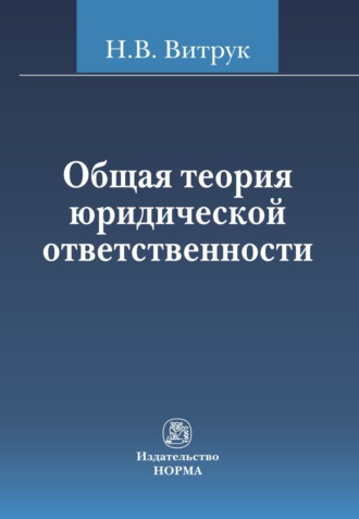 Николай Васильевич Витрук. Общая теория юридической ответственности