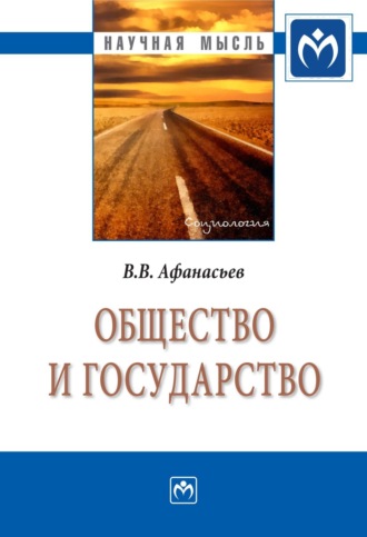 Валерий Владимирович Афанасьев. Общество и государство