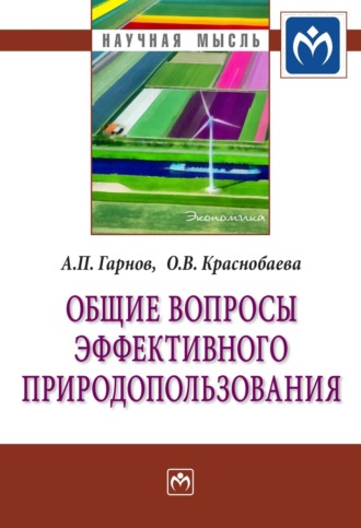 Андрей Петрович Гарнов. Общие вопросы эффективного природопользования