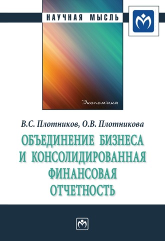 Виктор Сергеевич Плотников. Объединение бизнеса и консолидированная финансовая отчетность