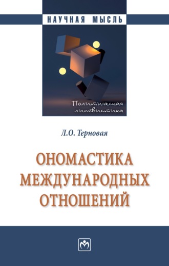 Людмила Олеговна Терновая. Ономастика международных отношений