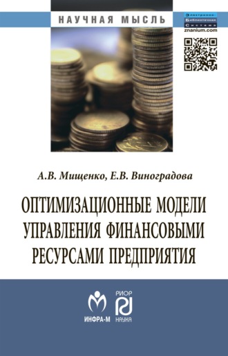 Александр Владимирович Мищенко. Оптимизационные модели управления финансовыми ресурсами предприятия