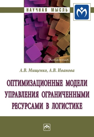 Александр Владимирович Мищенко. Оптимизационные модели управления ограниченными ресурсами в логистике