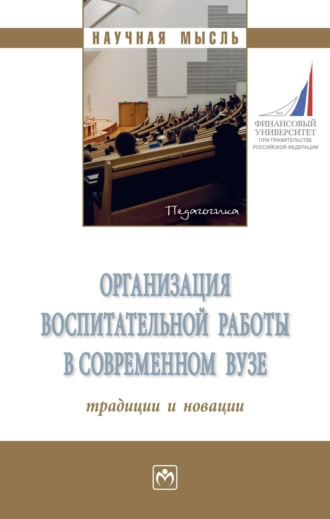 Валерия Айбасовна Иванова. Организация воспитательной работы в современном вузе: традиции и новации