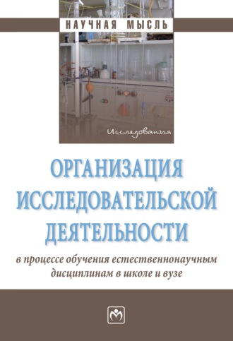 Петр Юрьевич Романов. Организация исследовательской деятельности в процессе обучения естественнонаучным дисциплинам в школе и вузе