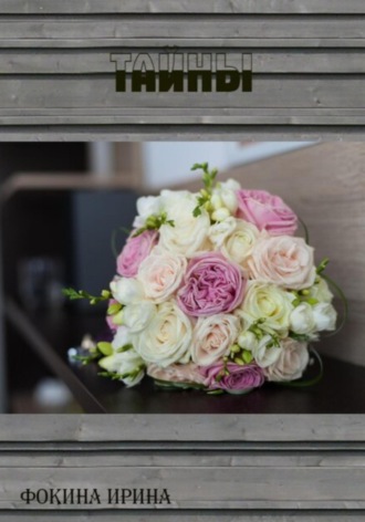 Обложка книги «Тайны»