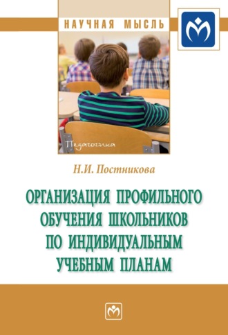 Надежда Ивановна Постникова. Организация профильного обучения школьников по индивидуальным учебным планам