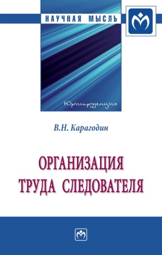 Валерий Николаевич Карагодин. Организация труда следователя