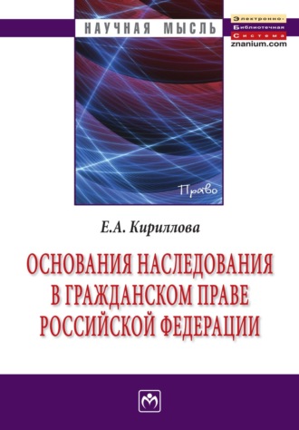 Елена Анатольевна Кириллова. Основания наследования в гражданском праве Российской Федерации