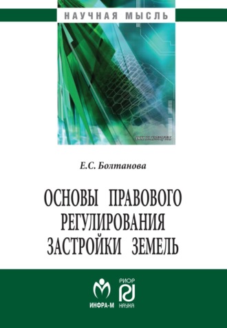 Елена Сергеевна Болтанова. Основы правового регулирования застройки земель