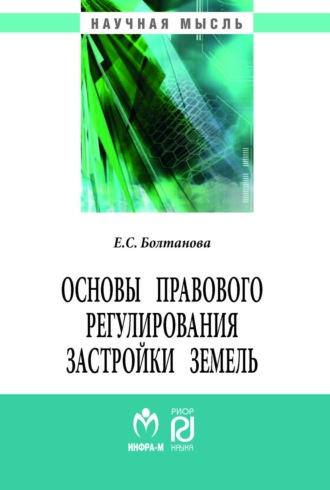 Елена Сергеевна Болтанова. Основы правового регулирования застройки земель