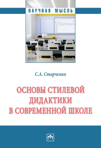 Сергей Александрович Старченко. Основы стилевой дидактики в современной школе