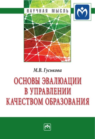 Марина Владимировна Гуськова. Основы эвалюации в управлении качеством образования