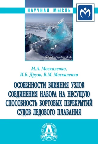 Михаил Анатольевич Москаленко. Особенности влияния узлов соединения набора на несущую способность бортовых перекрытий судов ледового плавания