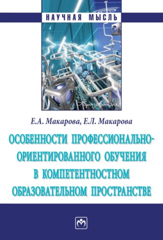 Елена Александровна Макарова. Особенности профессионально-ориентированного обучения в компетентностном образовательном пространстве