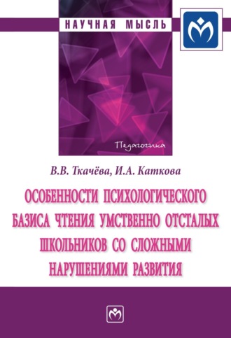 Виктория Валентиновна Ткачева. Особенности психологического базиса чтения умственно отсталых школьников со сложными нарушениями развития