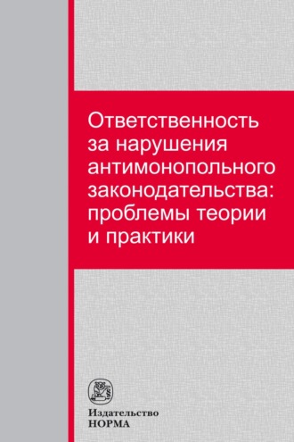 Сергей Васильевич Максимов. Ответственность за нарушения антимонопольного законодательства: проблемы теории и практики