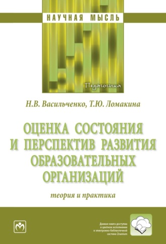 Нина Владимировна Васильченко. Оценка состояния и перспектив развития образовательных организаций: теория и практика