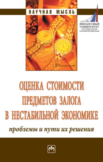 Марина Алексеевна Федотова. Оценка стоимости предметов залога в нестабильной экономике: проблемы и пути их решения