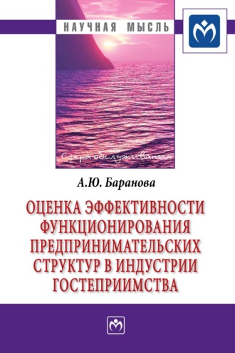 Алла Юрьевна Баранова. Оценка эффективности функционирования предпринимательских структур в индустрии гостеприимства