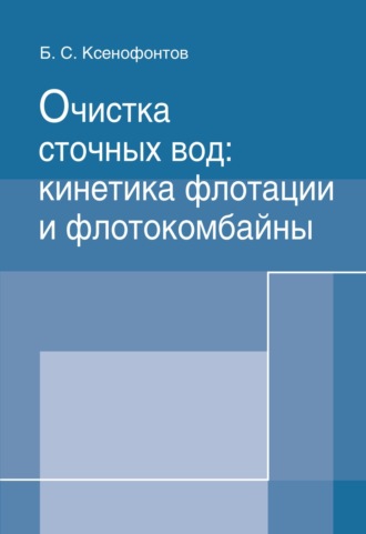 Борис Семенович Ксенофонтов. Очистка сточных вод: кинетика флотации и флотокомбайны