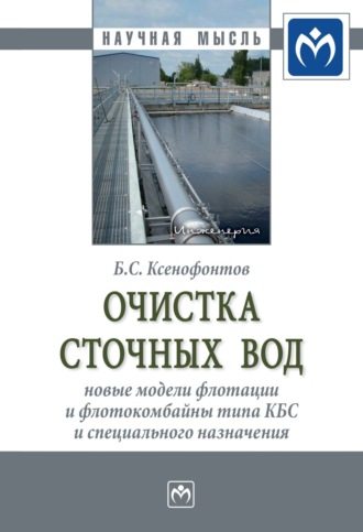 Борис Семенович Ксенофонтов. Очистка сточных вод: новые модели флотации и флотокомбайны типа КБС и специального назначения