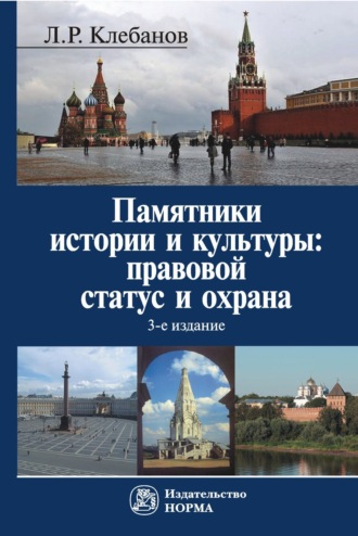 Лев Романович Клебанов. Памятники истории и культуры: правовой статус и охрана