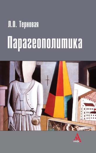 Людмила Олеговна Терновая. Парагеополитика