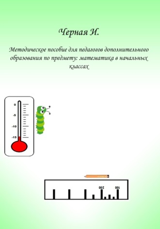 Обложка книги «Методическое пособие для педагогов дополнительного образования по курсу «Математика в начальных классах»»