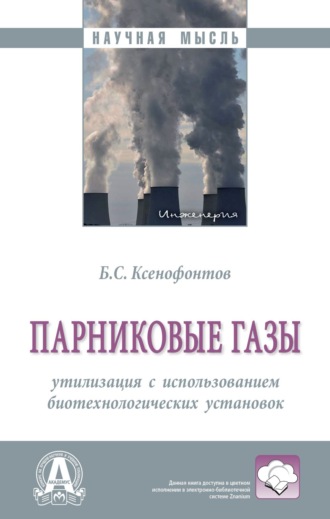 Борис Семенович Ксенофонтов. Парниковые газы: утилизация с использованием биотехнологических установок: Монография