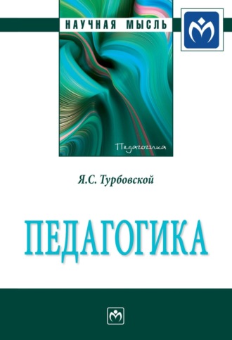 Яков Семенович Турбовской. Педагогика