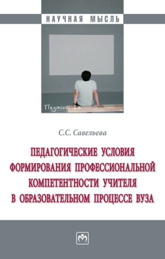 Светлана Станиславовна Савельева. Педагогические условия формирования профессиональной компетентности учителя в образовательном процессе вуза