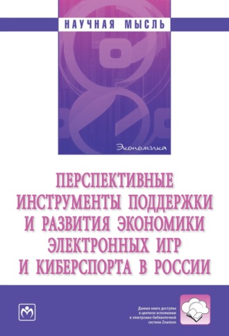 Александр Владимирович Аверин. Перспективные инструменты поддержки и развития экономики электронных игр и киберспорта в России