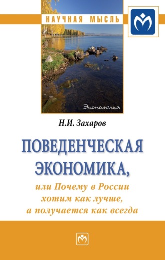 Николай Игоревич Захаров. Поведенческая экономика или почему в России хотим как лучше, а получается как всегда