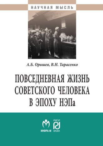 Александр Борисович Оришев. Повседневная жизнь советского человека в эпоху НЭПа: историографический анализ