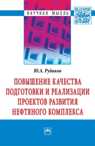 Юрий Анатольевич Рудаков. Повышение качества подготовки и реализации проектов развития нефтяного комплекса