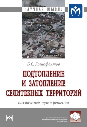 Борис Семенович Ксенофонтов. Подтопление и затопление селитебных территорий: возможные пути решения