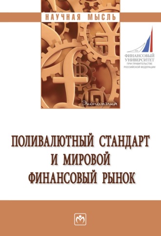 Алексей Владимирович Кузнецов. Поливалютный стандарт и мировой финансовый рынок