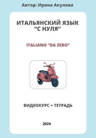 Обложка книги «Итальянский язык с нуля»