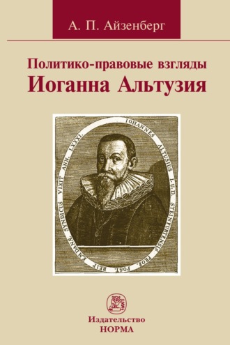 Александр Петрович Айзенберг. Политико-правовые взгляды Иоганна Альтузия