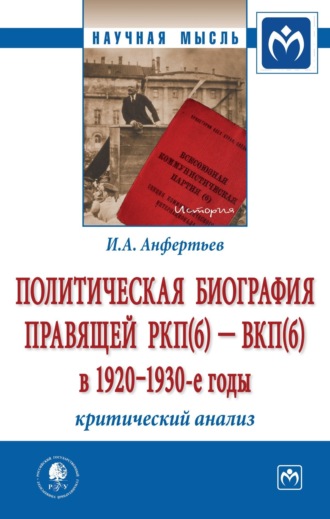 Иван Анатольевич Анфертьев. Политическая биография правящей РКП(б) – ВКП(б) в 1920 – 1930-е годы: критический анализ