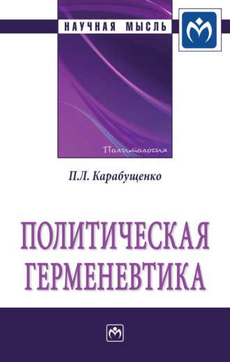 Павел Леонидович Карабущенко. Политическая герменевтика