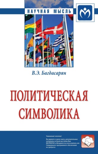 Вардан Эрнестович Багдасарян. Политическая символика