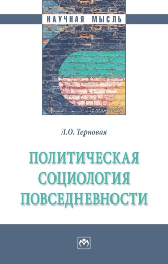 Людмила Олеговна Терновая. Политическая социология повседневности