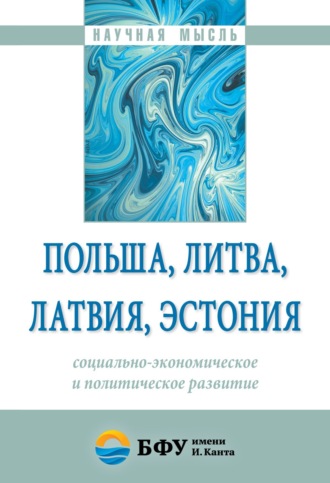 Группа авторов. Польша, Литва, Латвия, Эстония: социально-экономическое и политическое развитие