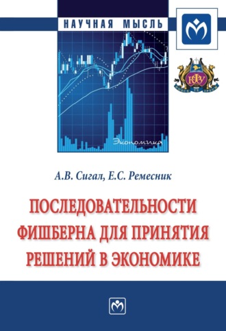 Анатолий Викторович Сигал. Последовательности Фишберна для принятия решений в экономике