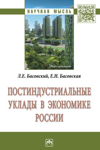 Леонид Ефимович Басовский. Постиндустриальные уклады в экономике России